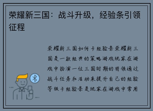 荣耀新三国：战斗升级，经验条引领征程