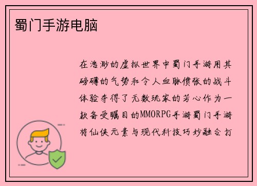 蜀门手游电脑