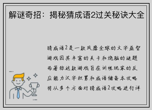 解谜奇招：揭秘猜成语2过关秘诀大全