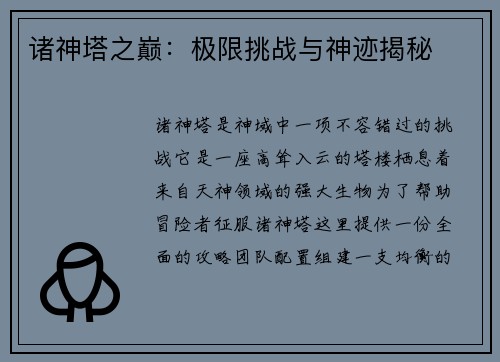 诸神塔之巅：极限挑战与神迹揭秘