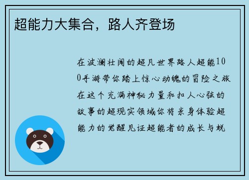 超能力大集合，路人齐登场