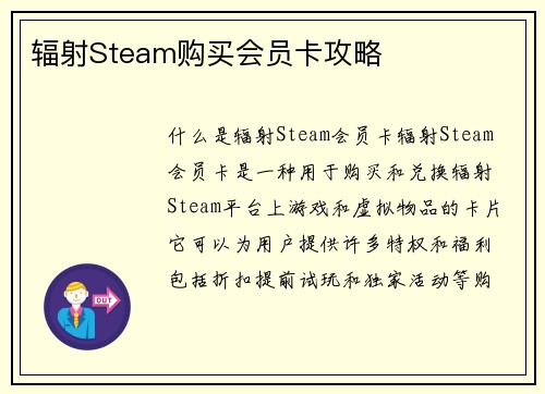 辐射Steam购买会员卡攻略
