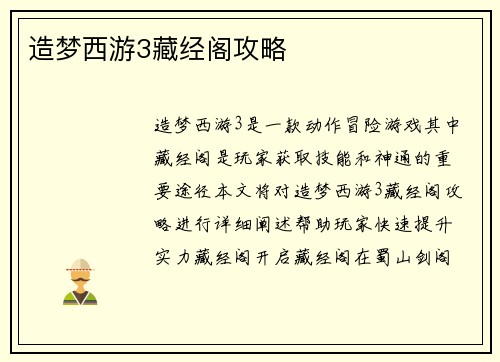 造梦西游3藏经阁攻略