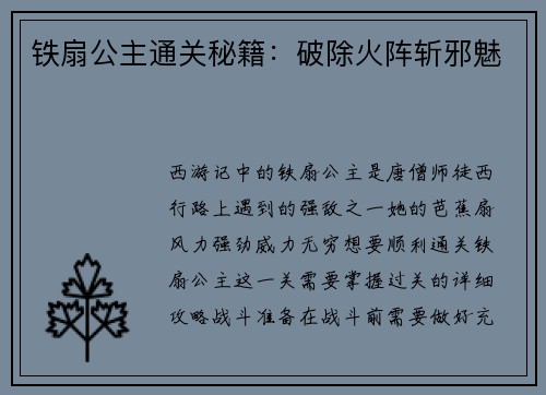 铁扇公主通关秘籍：破除火阵斩邪魅