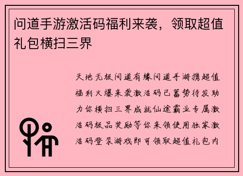 问道手游激活码福利来袭，领取超值礼包横扫三界