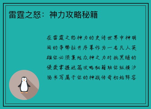雷霆之怒：神力攻略秘籍