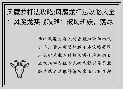 风魔龙打法攻略;风魔龙打法攻略大全：风魔龙实战攻略：破风斩妖，荡尽魔威
