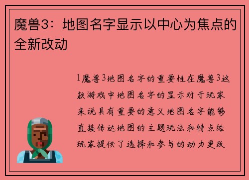魔兽3：地图名字显示以中心为焦点的全新改动