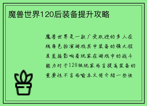 魔兽世界120后装备提升攻略