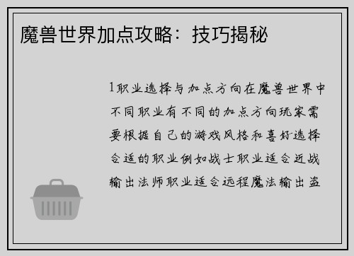 魔兽世界加点攻略：技巧揭秘