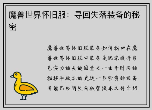 魔兽世界怀旧服：寻回失落装备的秘密