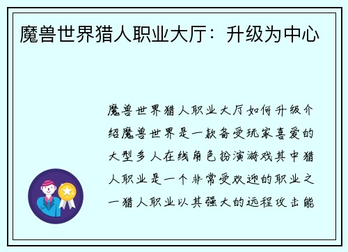 魔兽世界猎人职业大厅：升级为中心