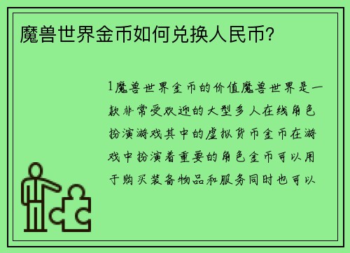 魔兽世界金币如何兑换人民币？