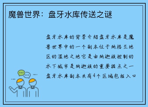 魔兽世界：盘牙水库传送之谜