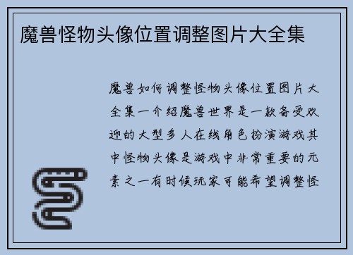 魔兽怪物头像位置调整图片大全集