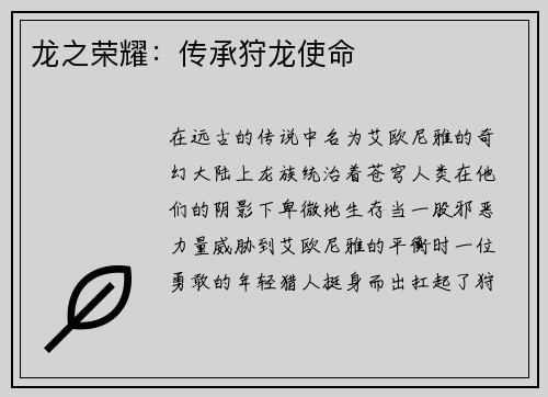龙之荣耀：传承狩龙使命