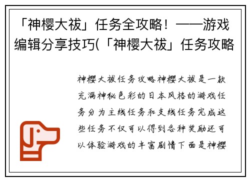 「神樱大祓」任务全攻略！——游戏编辑分享技巧(「神樱大祓」任务攻略分享！了解所有关卡细节！)