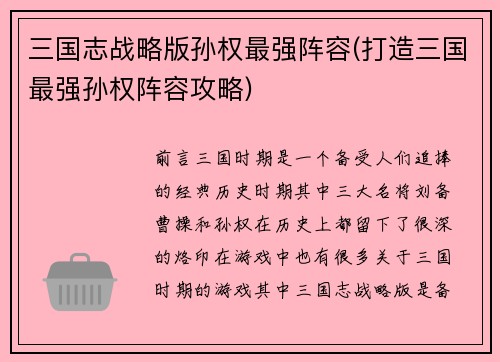 三国志战略版孙权最强阵容(打造三国最强孙权阵容攻略)