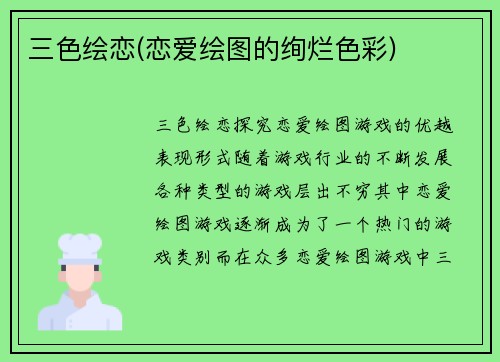 三色绘恋(恋爱绘图的绚烂色彩)