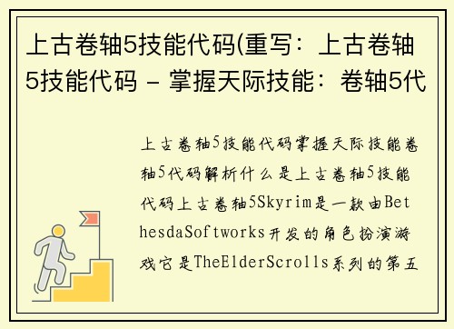 上古卷轴5技能代码(重写：上古卷轴5技能代码 - 掌握天际技能：卷轴5代码解析)