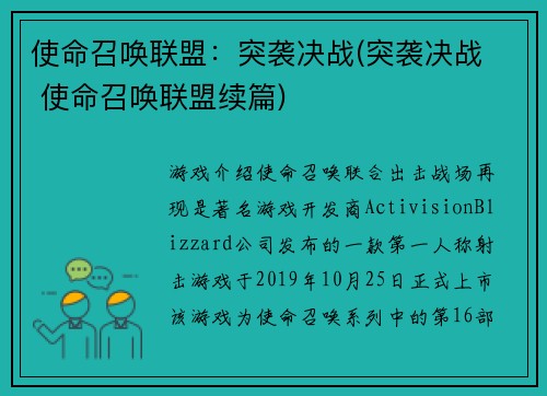 使命召唤联盟：突袭决战(突袭决战  使命召唤联盟续篇)