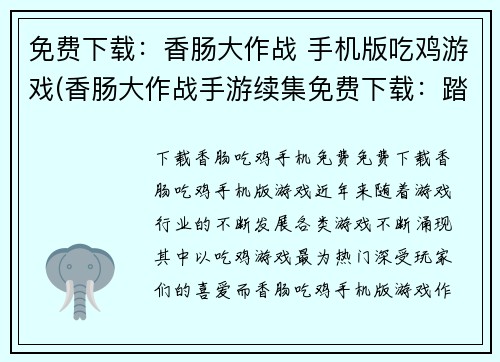 免费下载：香肠大作战 手机版吃鸡游戏(香肠大作战手游续集免费下载：踏上新的吃鸡战场)
