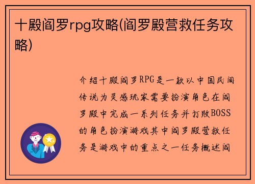 十殿阎罗rpg攻略(阎罗殿营救任务攻略)