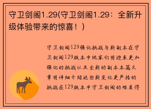 守卫剑阁1.29(守卫剑阁1.29：全新升级体验带来的惊喜！)