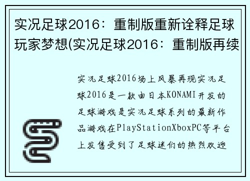实况足球2016：重制版重新诠释足球玩家梦想(实况足球2016：重制版再续梦想)