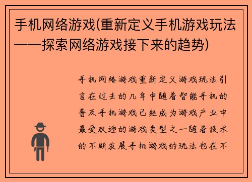手机网络游戏(重新定义手机游戏玩法——探索网络游戏接下来的趋势)