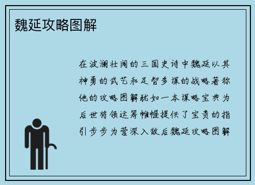 魏延攻略图解