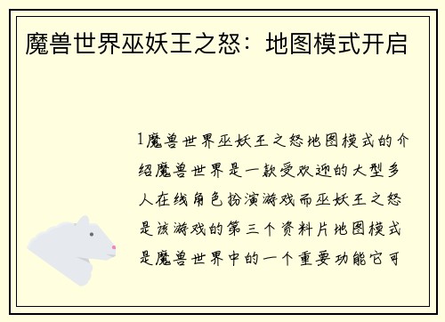 魔兽世界巫妖王之怒：地图模式开启