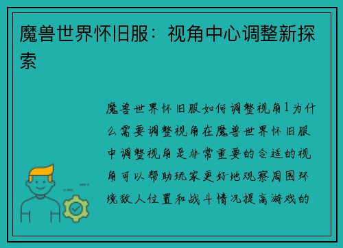 魔兽世界怀旧服：视角中心调整新探索