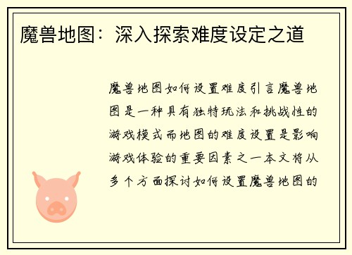 魔兽地图：深入探索难度设定之道