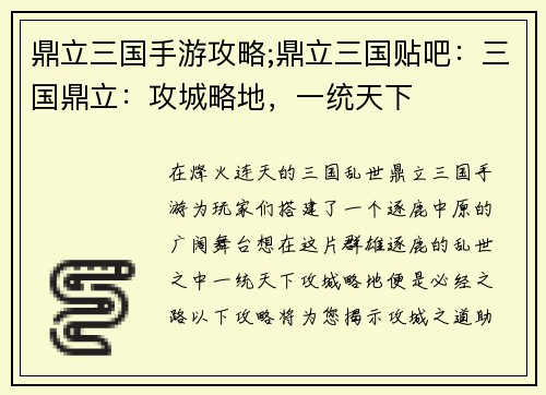 鼎立三国手游攻略;鼎立三国贴吧：三国鼎立：攻城略地，一统天下