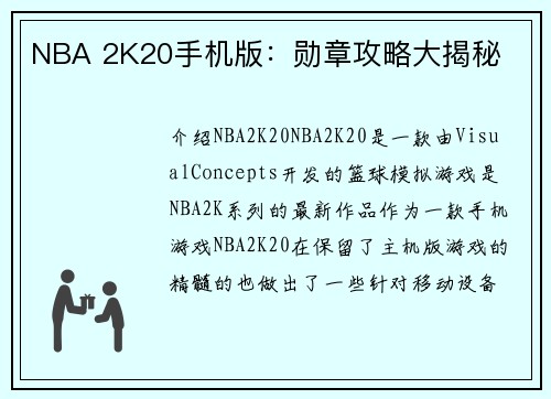 NBA 2K20手机版：勋章攻略大揭秘