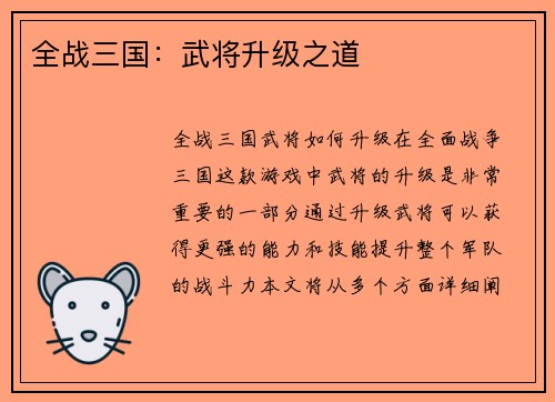 全战三国：武将升级之道