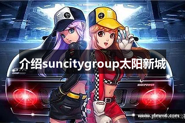 介绍suncitygroup太阳新城